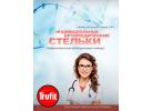 Индивидуальные ортопедические стельки Индивидуальные ортопедические стельки